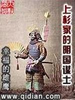 上杉家的明国武士