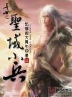 异世之圣域小兵怎么获得