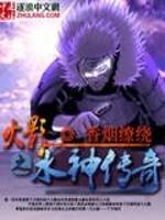 火影之水神传奇完整版